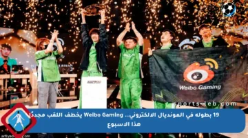 19 بطولة في المونديال الإلكتروني.. Weibo Gaming يخطف اللقب مجددًا هذا الأسبوع